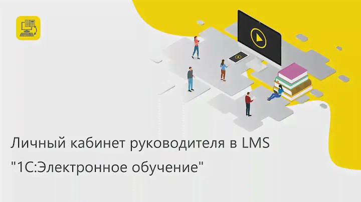 Личный кабинет руководителя в LMS "1С:Электронное обучение"