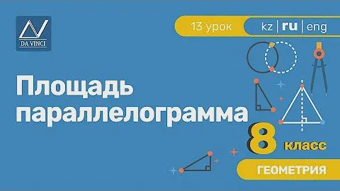 8 класс, 13 урок, Площадь параллелограмма