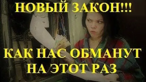 Новый закон об обязательной установке умных счетчиков электроэнергии (Life) #01/2019