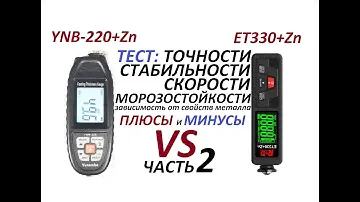 Толщиномер YNB-220+Zn против  ET330+Zn (часть 2.)